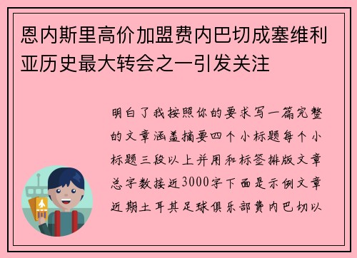 恩内斯里高价加盟费内巴切成塞维利亚历史最大转会之一引发关注