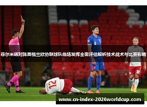 菲尔米诺对阵英格兰欧协联球队临场发挥全面评估解析技术战术与比赛影响