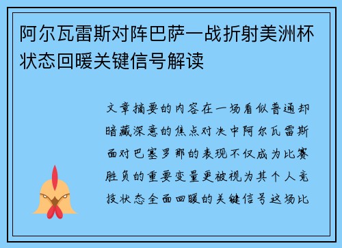 阿尔瓦雷斯对阵巴萨一战折射美洲杯状态回暖关键信号解读