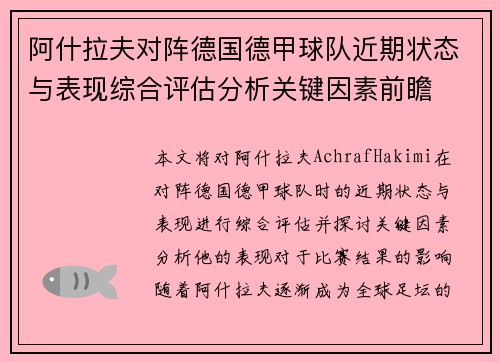 阿什拉夫对阵德国德甲球队近期状态与表现综合评估分析关键因素前瞻