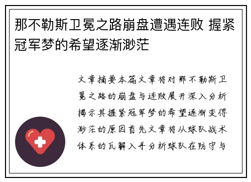 那不勒斯卫冕之路崩盘遭遇连败 握紧冠军梦的希望逐渐渺茫