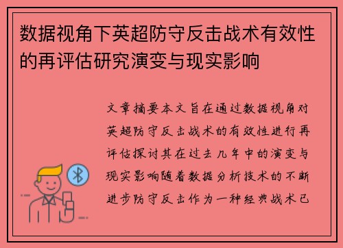 数据视角下英超防守反击战术有效性的再评估研究演变与现实影响