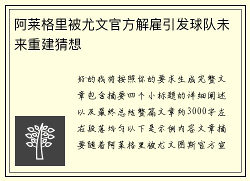 阿莱格里被尤文官方解雇引发球队未来重建猜想