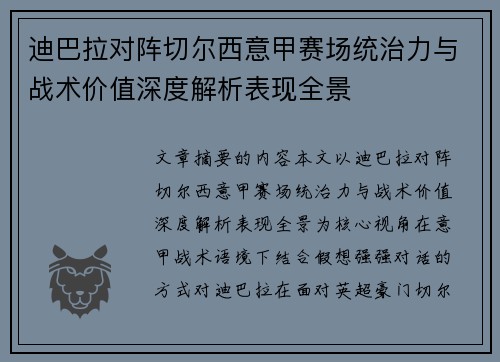 迪巴拉对阵切尔西意甲赛场统治力与战术价值深度解析表现全景 迪巴拉对阵切尔西意甲赛场统治力与战术价值深度解析表现全景