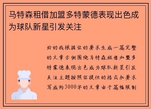 马特森租借加盟多特蒙德表现出色成为球队新星引发关注