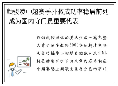 颜骏凌中超赛季扑救成功率稳居前列 成为国内守门员重要代表