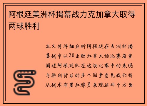 阿根廷美洲杯揭幕战力克加拿大取得两球胜利