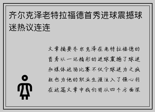 齐尔克泽老特拉福德首秀进球震撼球迷热议连连