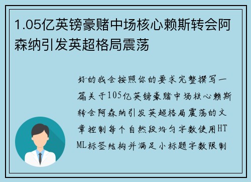 1.05亿英镑豪赌中场核心赖斯转会阿森纳引发英超格局震荡