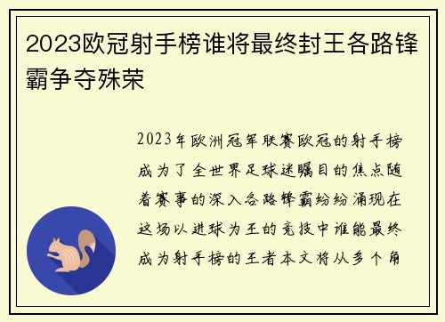 2023欧冠射手榜谁将最终封王各路锋霸争夺殊荣
