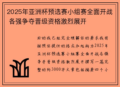 2025年亚洲杯预选赛小组赛全面开战 各强争夺晋级资格激烈展开