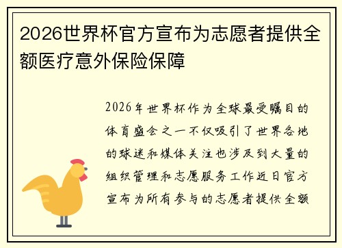 2026世界杯官方宣布为志愿者提供全额医疗意外保险保障