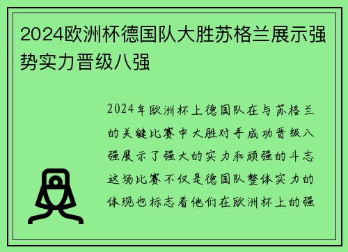 2024欧洲杯德国队大胜苏格兰展示强势实力晋级八强