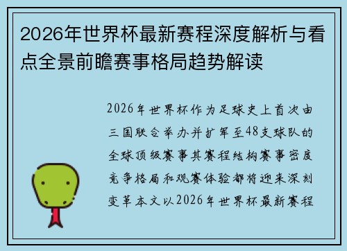 2026年世界杯最新赛程深度解析与看点全景前瞻赛事格局趋势解读