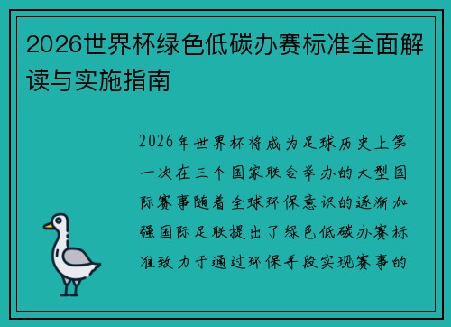 2026世界杯绿色低碳办赛标准全面解读与实施指南