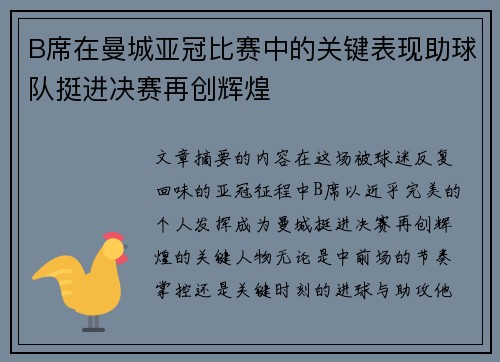 B席在曼城亚冠比赛中的关键表现助球队挺进决赛再创辉煌