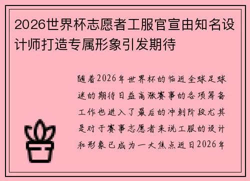2026世界杯志愿者工服官宣由知名设计师打造专属形象引发期待
