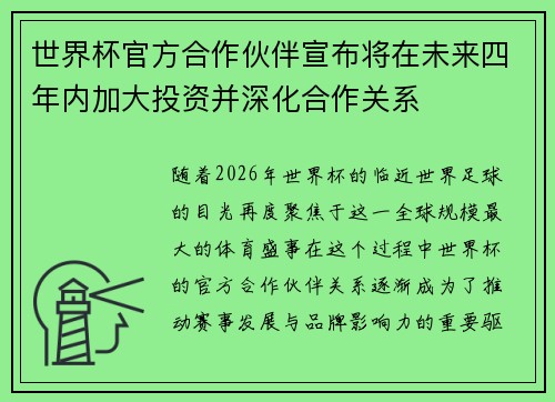 世界杯官方合作伙伴宣布将在未来四年内加大投资并深化合作关系