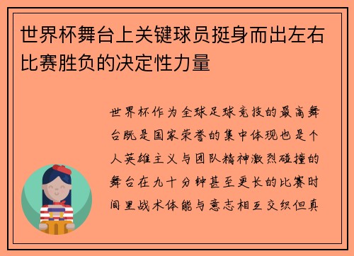 世界杯舞台上关键球员挺身而出左右比赛胜负的决定性力量