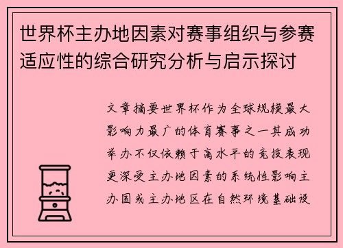 世界杯主办地因素对赛事组织与参赛适应性的综合研究分析与启示探讨