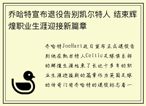 乔哈特宣布退役告别凯尔特人 结束辉煌职业生涯迎接新篇章