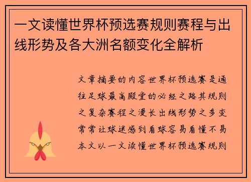 一文读懂世界杯预选赛规则赛程与出线形势及各大洲名额变化全解析