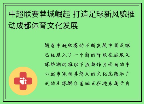 中超联赛蓉城崛起 打造足球新风貌推动成都体育文化发展