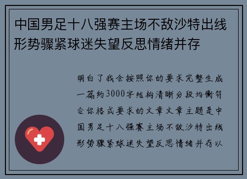 中国男足十八强赛主场不敌沙特出线形势骤紧球迷失望反思情绪并存