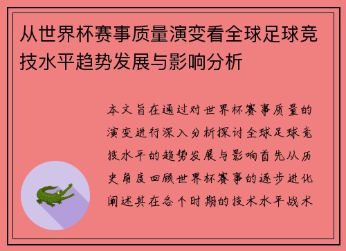 从世界杯赛事质量演变看全球足球竞技水平趋势发展与影响分析