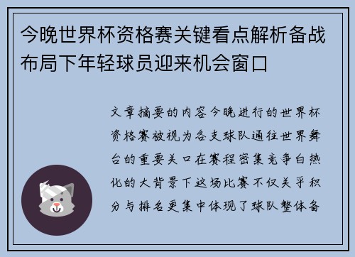 今晚世界杯资格赛关键看点解析备战布局下年轻球员迎来机会窗口