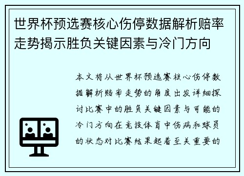 世界杯预选赛核心伤停数据解析赔率走势揭示胜负关键因素与冷门方向