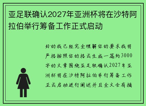 亚足联确认2027年亚洲杯将在沙特阿拉伯举行筹备工作正式启动