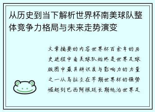 从历史到当下解析世界杯南美球队整体竞争力格局与未来走势演变