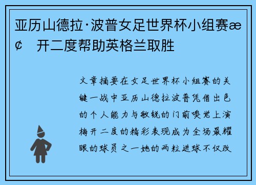 亚历山德拉·波普女足世界杯小组赛梅开二度帮助英格兰取胜