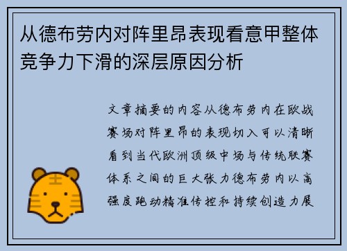 从德布劳内对阵里昂表现看意甲整体竞争力下滑的深层原因分析