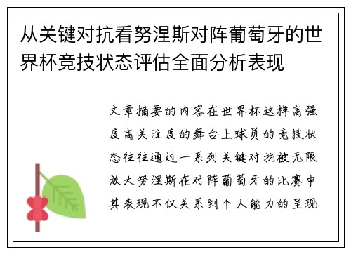从关键对抗看努涅斯对阵葡萄牙的世界杯竞技状态评估全面分析表现