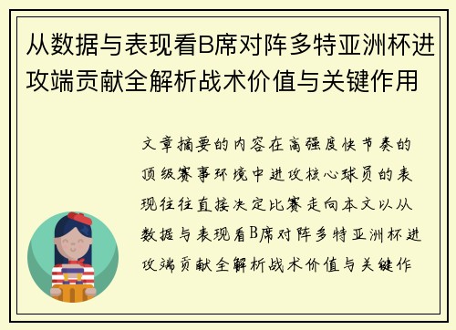 从数据与表现看B席对阵多特亚洲杯进攻端贡献全解析战术价值与关键作用