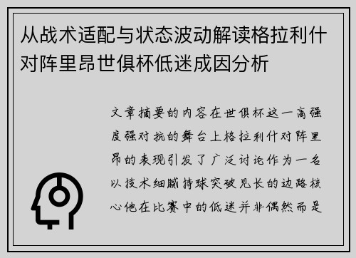 从战术适配与状态波动解读格拉利什对阵里昂世俱杯低迷成因分析