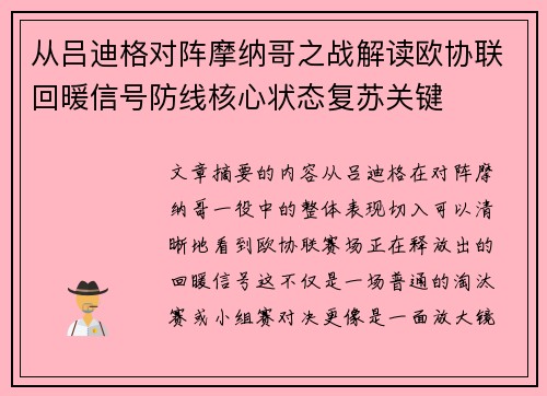 从吕迪格对阵摩纳哥之战解读欧协联回暖信号防线核心状态复苏关键