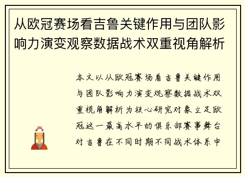 从欧冠赛场看吉鲁关键作用与团队影响力演变观察数据战术双重视角解析