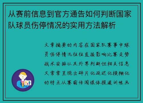 从赛前信息到官方通告如何判断国家队球员伤停情况的实用方法解析
