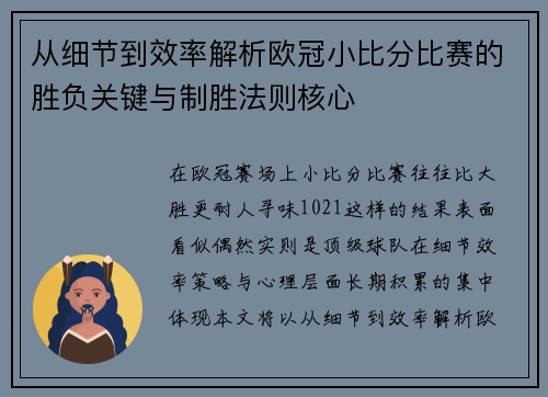 从细节到效率解析欧冠小比分比赛的胜负关键与制胜法则核心
