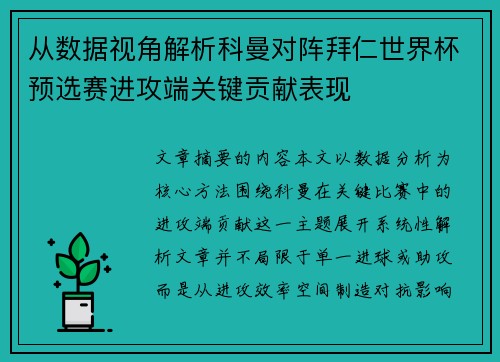 从数据视角解析科曼对阵拜仁世界杯预选赛进攻端关键贡献表现