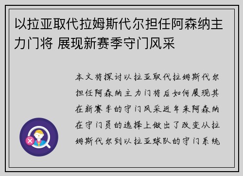 以拉亚取代拉姆斯代尔担任阿森纳主力门将 展现新赛季守门风采