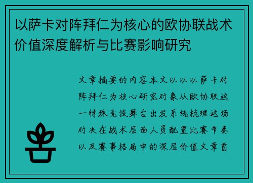 以萨卡对阵拜仁为核心的欧协联战术价值深度解析与比赛影响研究