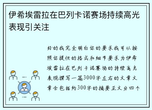 伊希埃雷拉在巴列卡诺赛场持续高光表现引关注