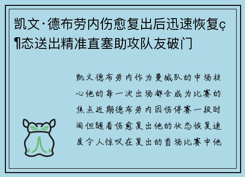 凯文·德布劳内伤愈复出后迅速恢复状态送出精准直塞助攻队友破门