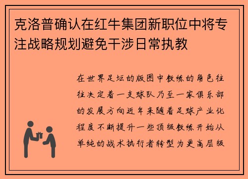克洛普确认在红牛集团新职位中将专注战略规划避免干涉日常执教