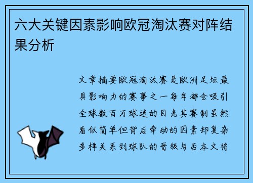 六大关键因素影响欧冠淘汰赛对阵结果分析