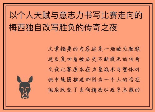 以个人天赋与意志力书写比赛走向的梅西独自改写胜负的传奇之夜